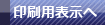 印刷用表示へ