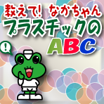 �����āI�Ȃ������@�v���X�`�b�N��ABC