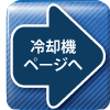 冷却機ページへ