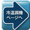 冷温水機ページへ