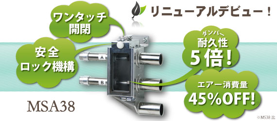 MSAリニューアル